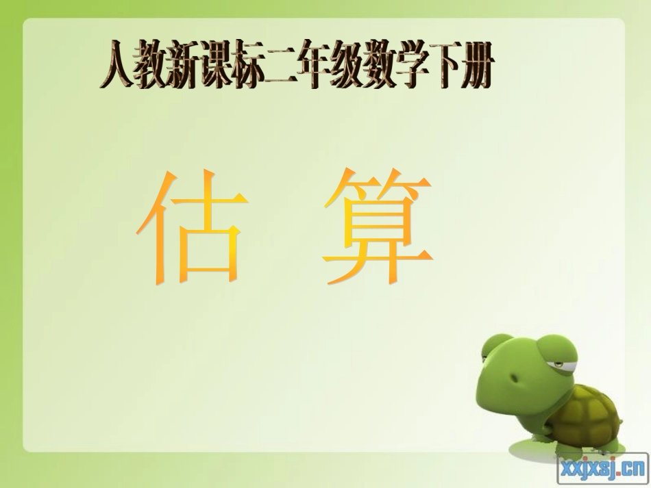 小学数学人教2011课标版二年级近似数的估算_第1页