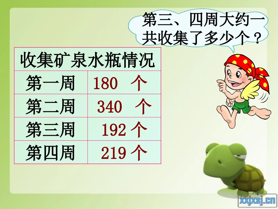 小学数学人教2011课标版二年级近似数的估算_第2页