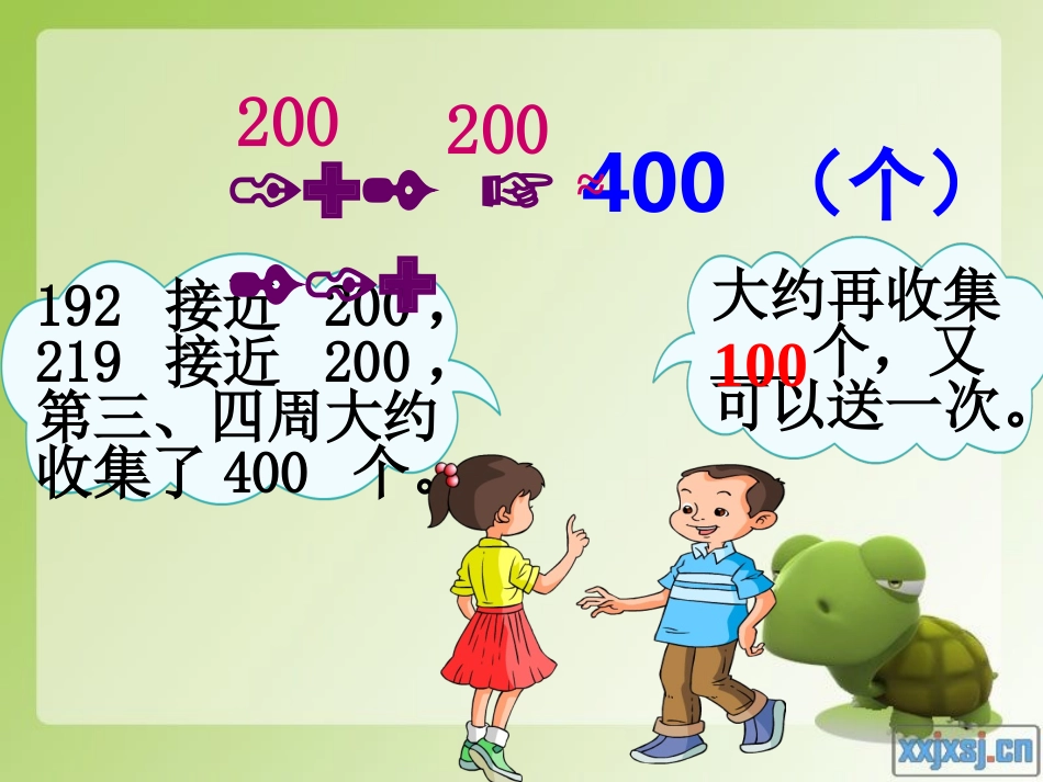 小学数学人教2011课标版二年级近似数的估算_第3页