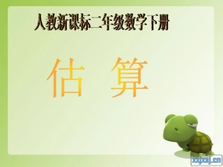 小学数学人教2011课标版二年级近似数的估算