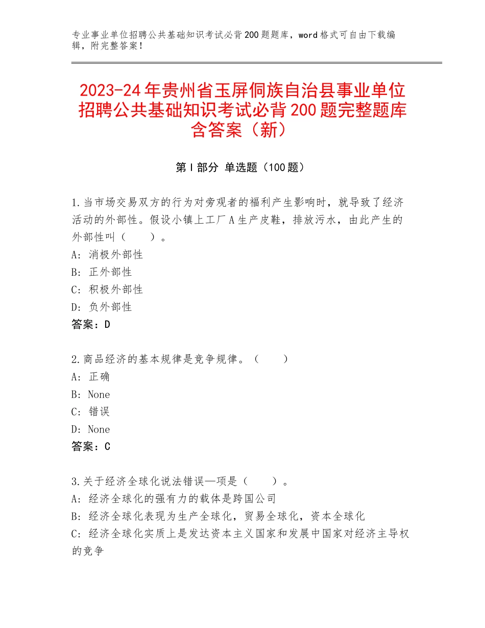 2023-24年贵州省玉屏侗族自治县事业单位招聘公共基础知识考试必背200题完整题库含答案（新）_第1页