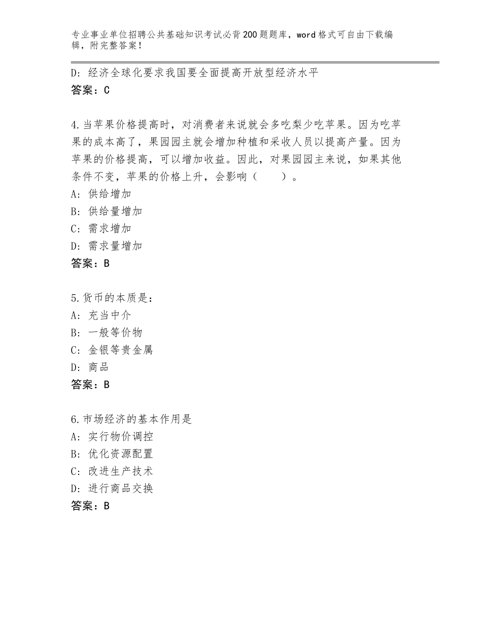 2023-24年贵州省玉屏侗族自治县事业单位招聘公共基础知识考试必背200题完整题库含答案（新）_第2页