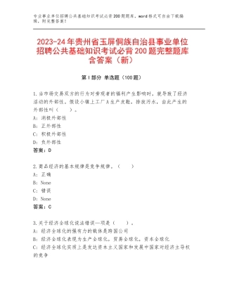 2023-24年贵州省玉屏侗族自治县事业单位招聘公共基础知识考试必背200题完整题库含答案（新）