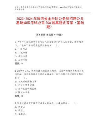 2023-2024年陕西省金台区公务员招聘公共基础知识考试必背200题真题含答案（基础题）