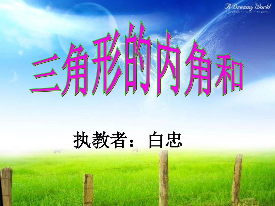 小学数学北师大2011课标版四年级三角新内角和课件_第1页