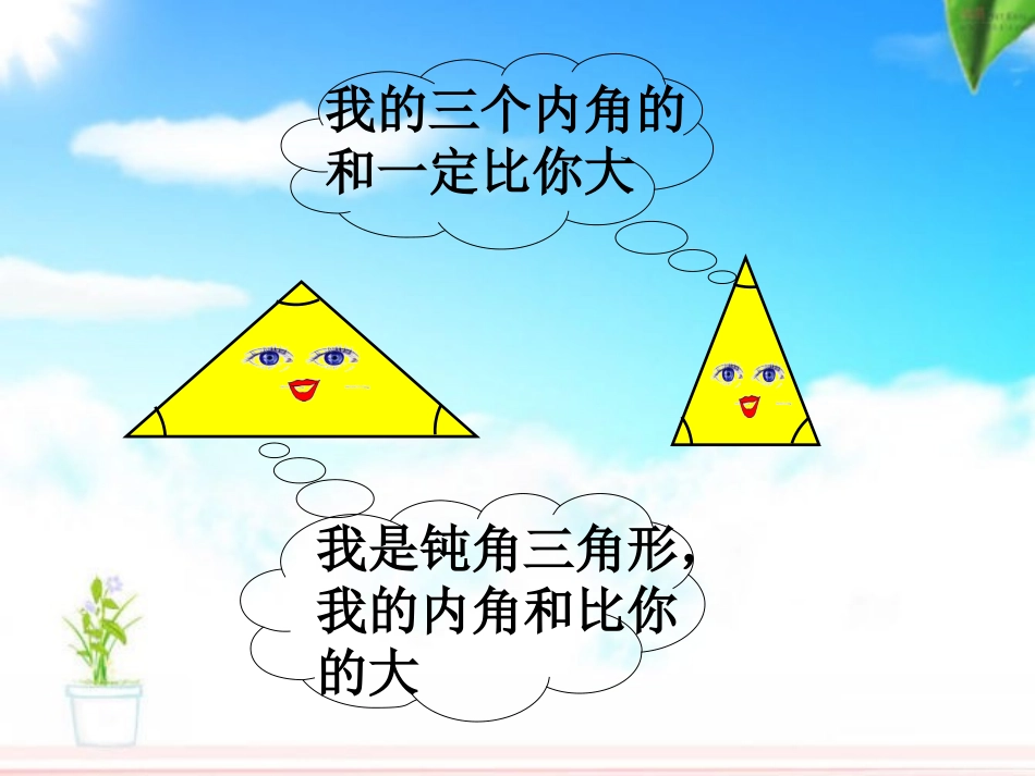 小学数学北师大2011课标版四年级三角新内角和课件_第2页