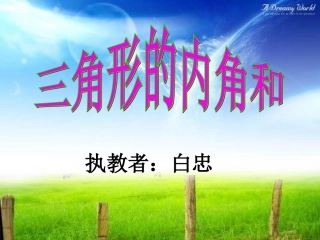 小学数学北师大2011课标版四年级三角新内角和课件