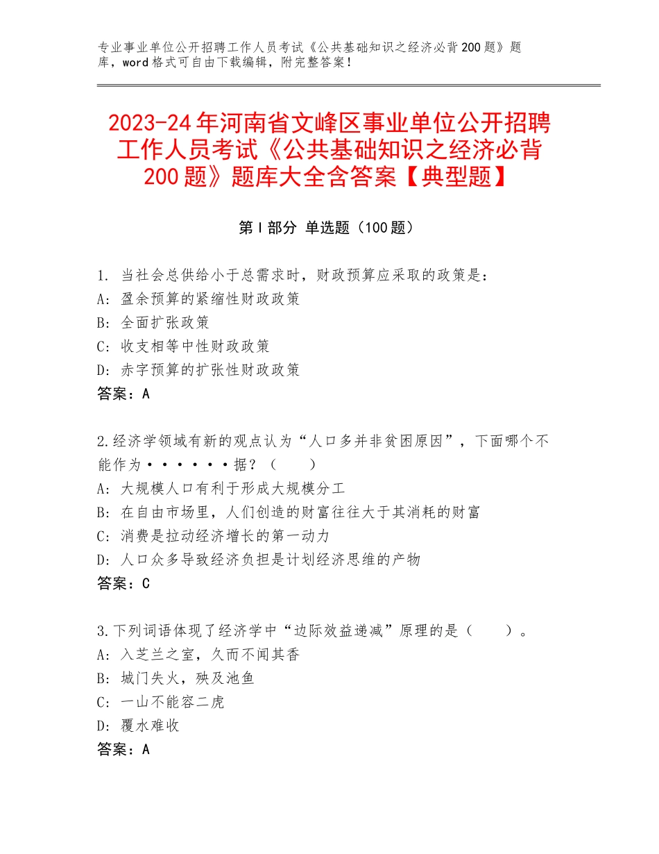 2023-24年河南省文峰区事业单位公开招聘工作人员考试《公共基础知识之经济必背200题》题库大全含答案【典型题】_第1页