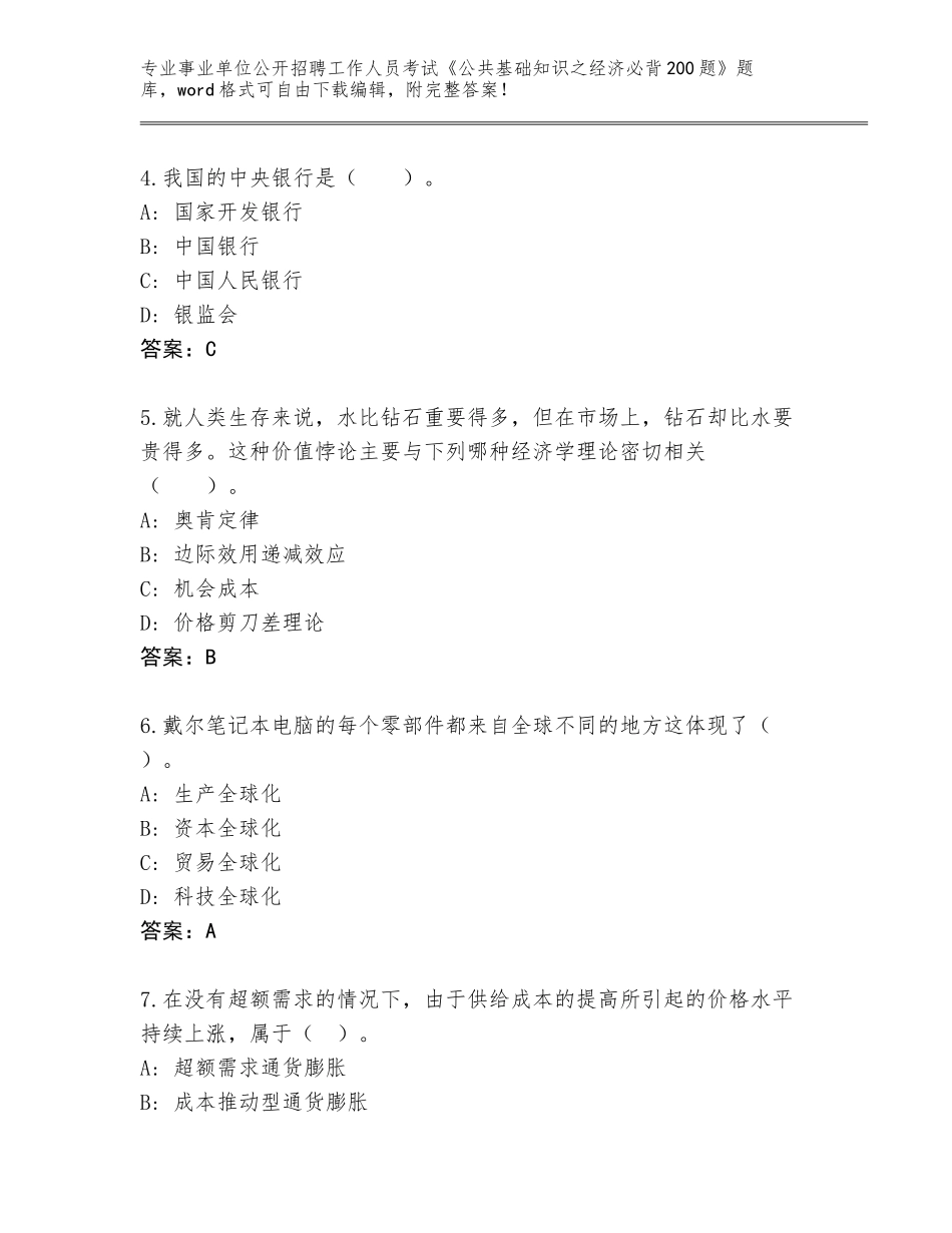 2023-24年河南省文峰区事业单位公开招聘工作人员考试《公共基础知识之经济必背200题》题库大全含答案【典型题】_第2页