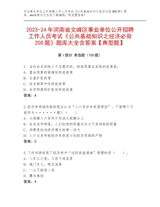 2023-24年河南省文峰区事业单位公开招聘工作人员考试《公共基础知识之经济必背200题》题库大全含答案【典型题】