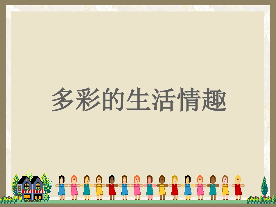 《多彩的生活情趣》课件_第1页