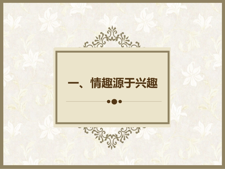 《多彩的生活情趣》课件_第2页