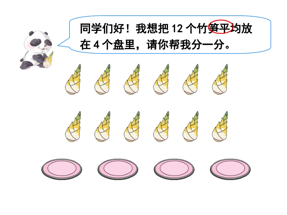 小学数学人教2011课标版二年级除法_第3页