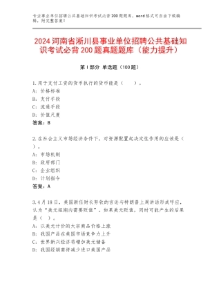 2024河南省淅川县事业单位招聘公共基础知识考试必背200题真题题库（能力提升）
