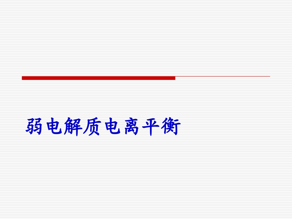 弱电解质的电离平衡_第1页