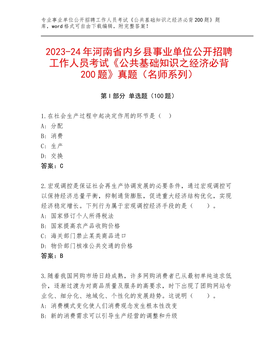 2023-24年河南省内乡县事业单位公开招聘工作人员考试《公共基础知识之经济必背200题》真题（名师系列）_第1页