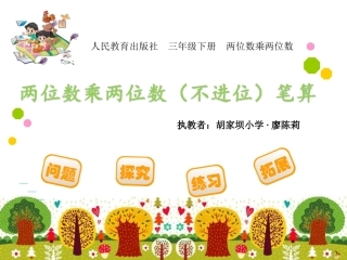 人教2011版小学数学三年级两位数乘两位数不进位笔算-(4)