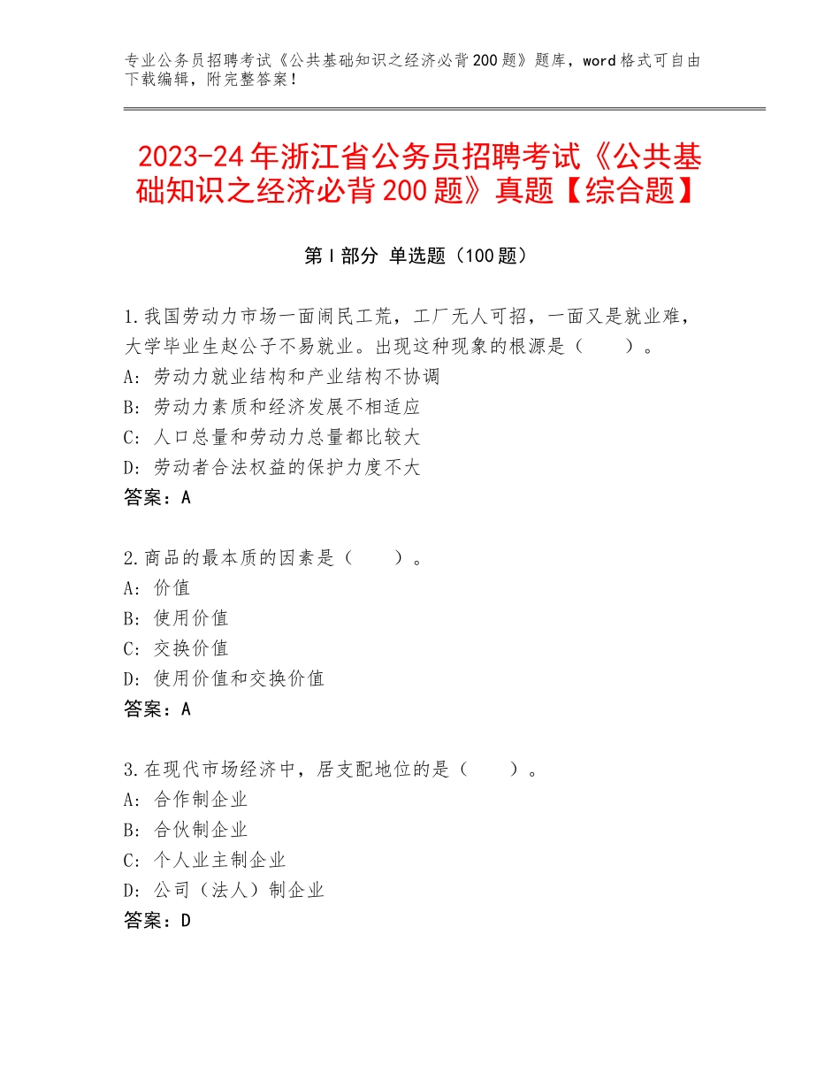 2023-24年浙江省公务员招聘考试《公共基础知识之经济必背200题》真题【综合题】_第1页