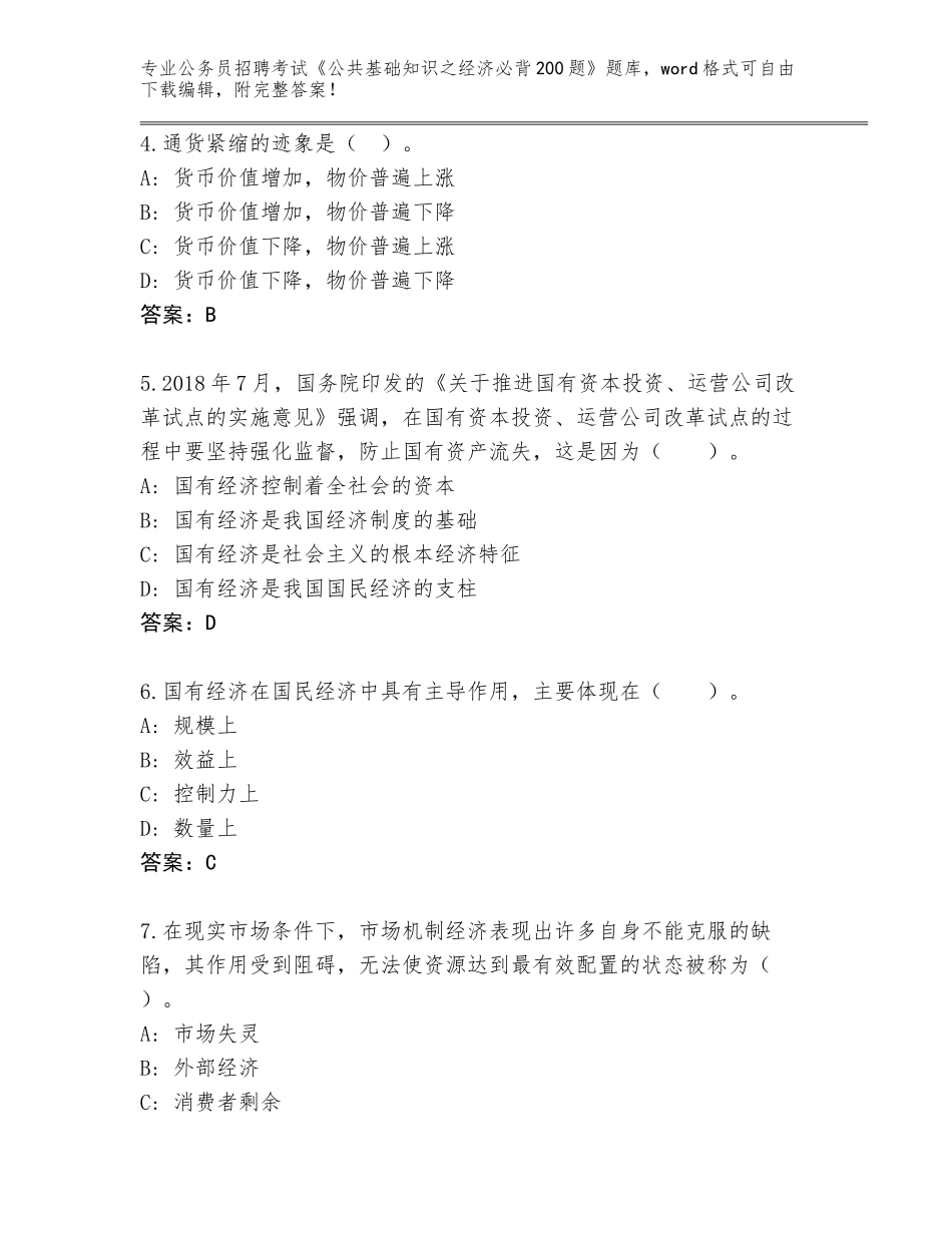 2023-24年浙江省公务员招聘考试《公共基础知识之经济必背200题》真题【综合题】_第2页