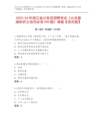 2023-24年浙江省公务员招聘考试《公共基础知识之经济必背200题》真题【综合题】