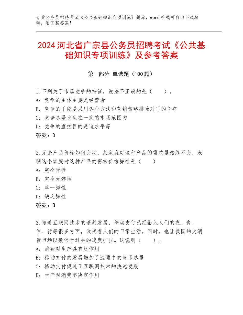 2024河北省广宗县公务员招聘考试《公共基础知识专项训练》及参考答案_第1页