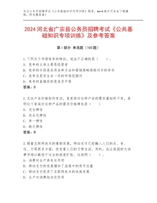 2024河北省广宗县公务员招聘考试《公共基础知识专项训练》及参考答案