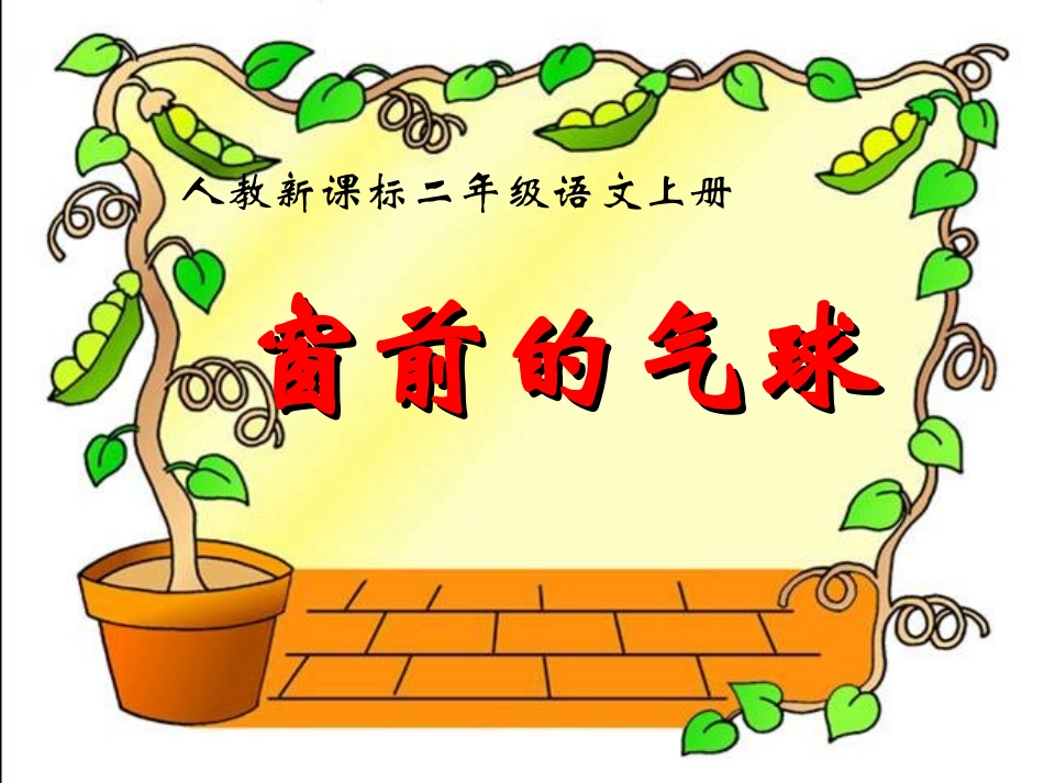 《窗前的气球》教学课件2_第1页