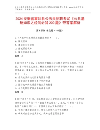 2024安徽省霍邱县公务员招聘考试《公共基础知识之经济必背200题》带答案解析