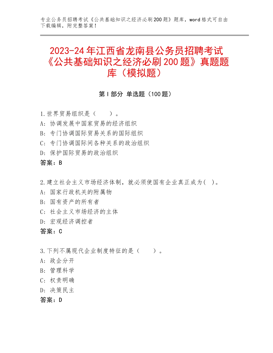 2023-24年江西省龙南县公务员招聘考试《公共基础知识之经济必刷200题》真题题库（模拟题）_第1页