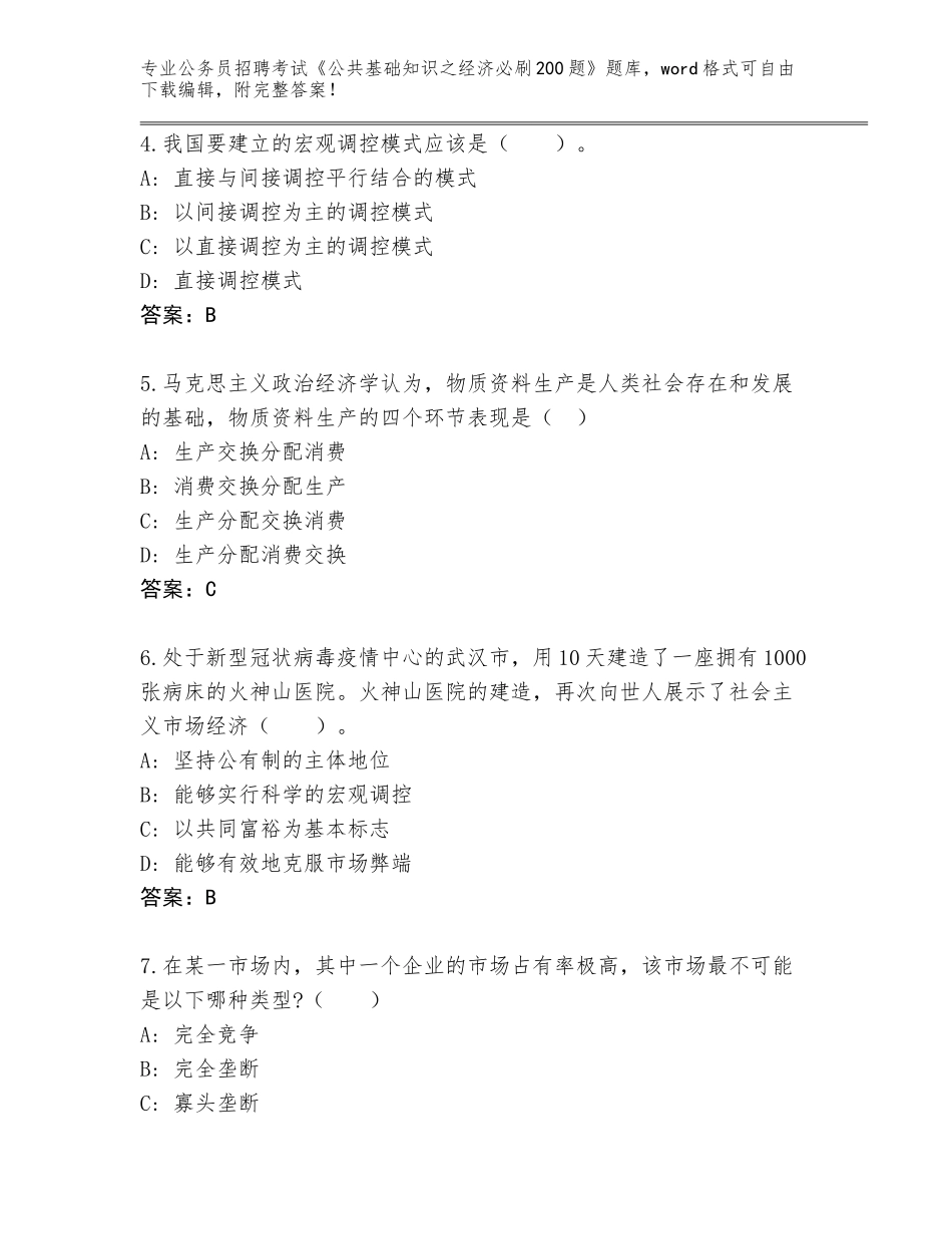 2023-24年江西省龙南县公务员招聘考试《公共基础知识之经济必刷200题》真题题库（模拟题）_第2页