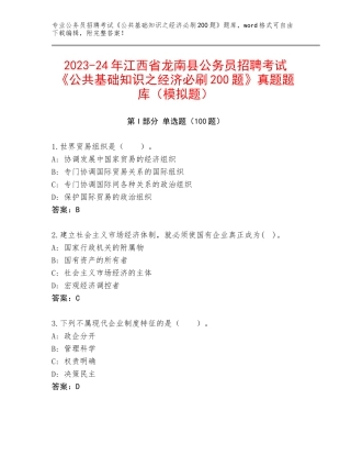 2023-24年江西省龙南县公务员招聘考试《公共基础知识之经济必刷200题》真题题库（模拟题）