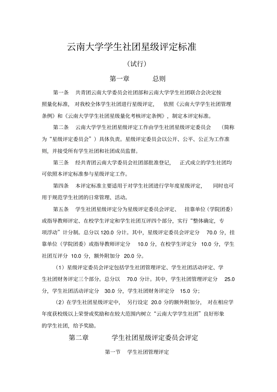 云南大学学生社团星级评定标准试行_第1页