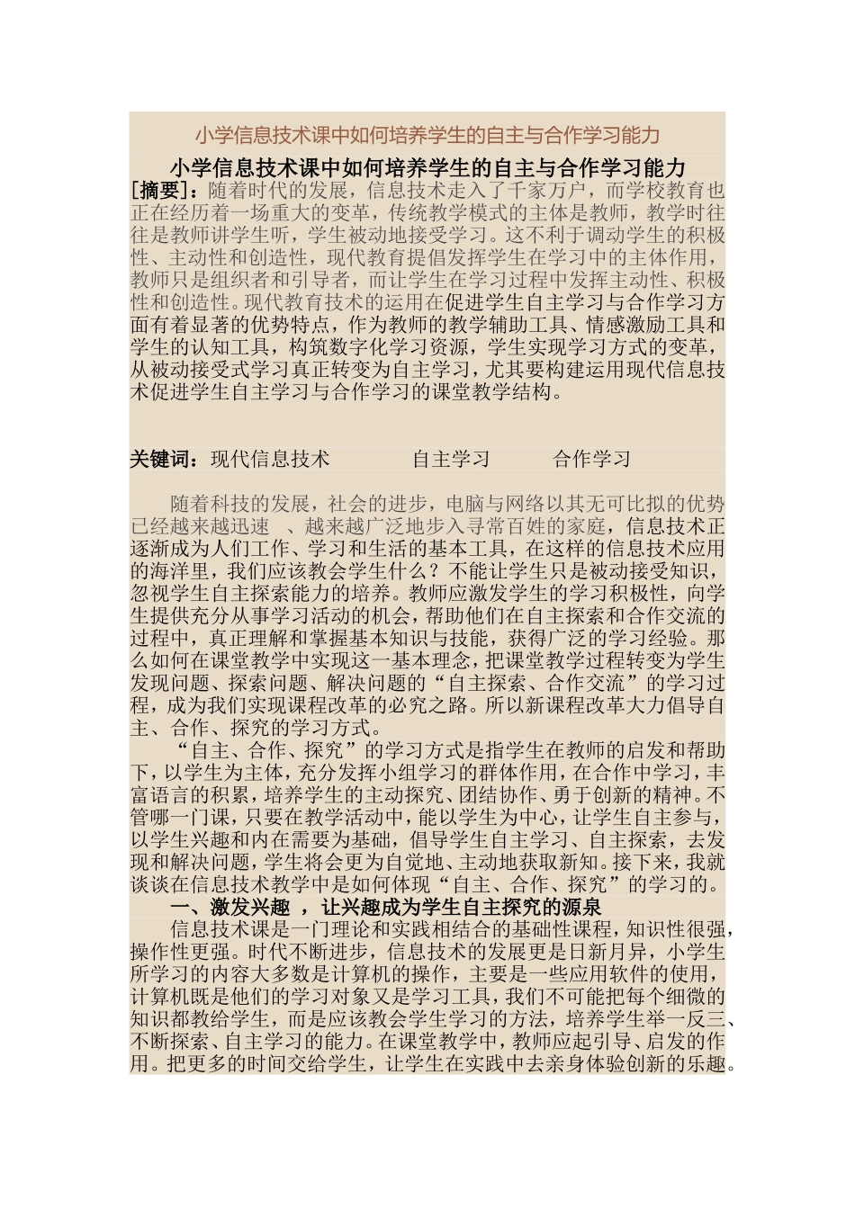 小学信息技术课中如何培养学生的自主与合作学习能力_第1页