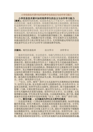 小学信息技术课中如何培养学生的自主与合作学习能力