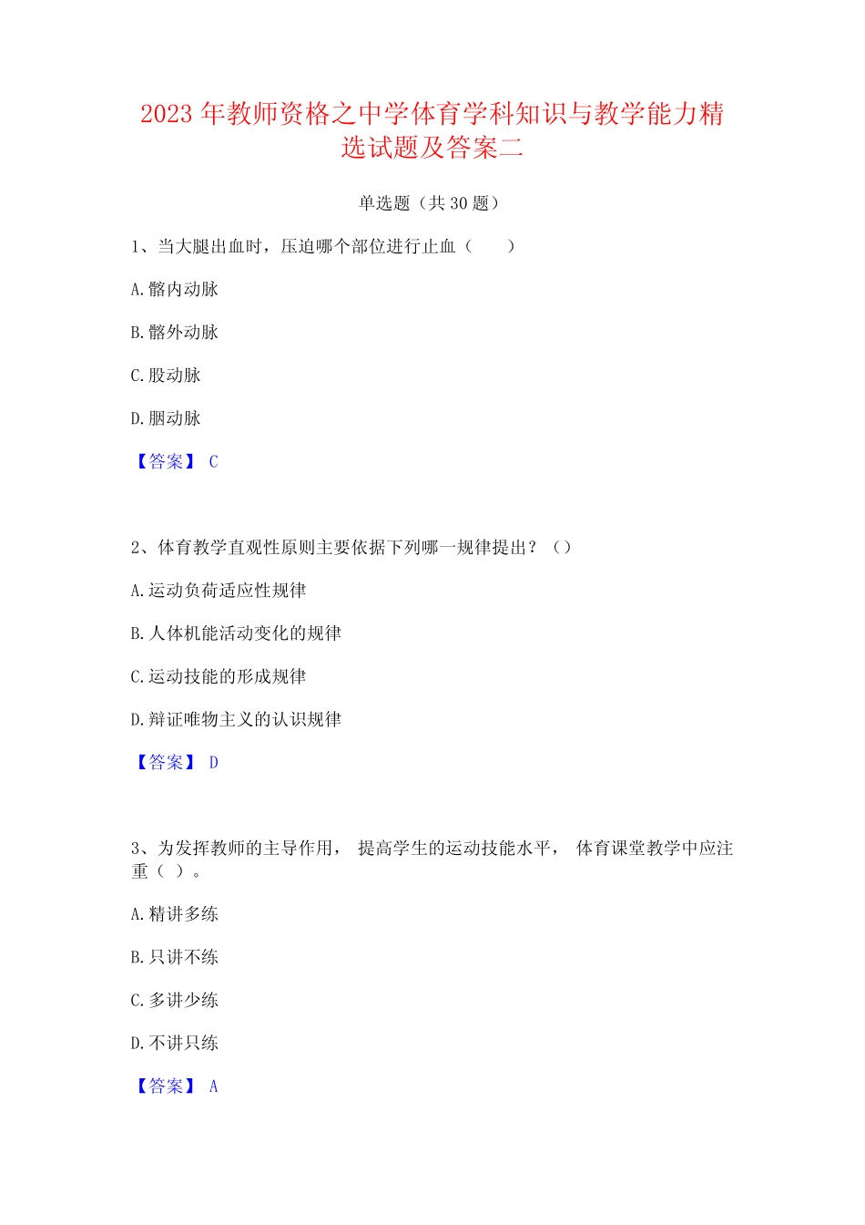 2023年教师资格之中学体育学科知识与教学能力精选试题及答案二_第1页