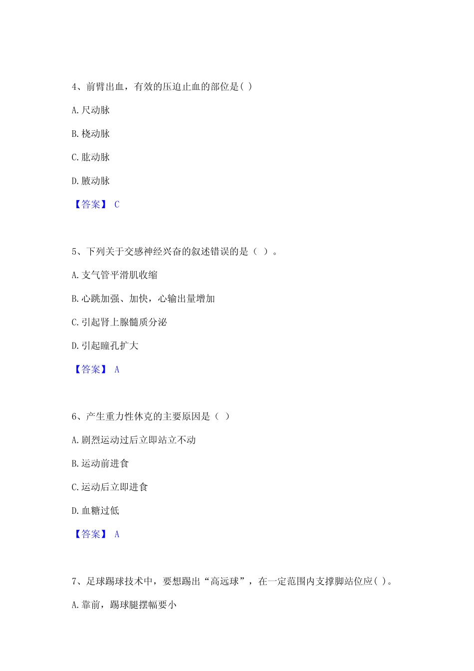 2023年教师资格之中学体育学科知识与教学能力精选试题及答案二_第2页