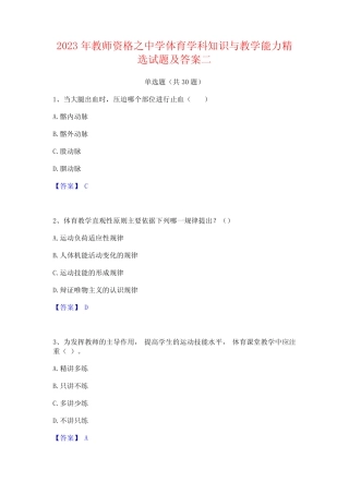 2023年教师资格之中学体育学科知识与教学能力精选试题及答案二