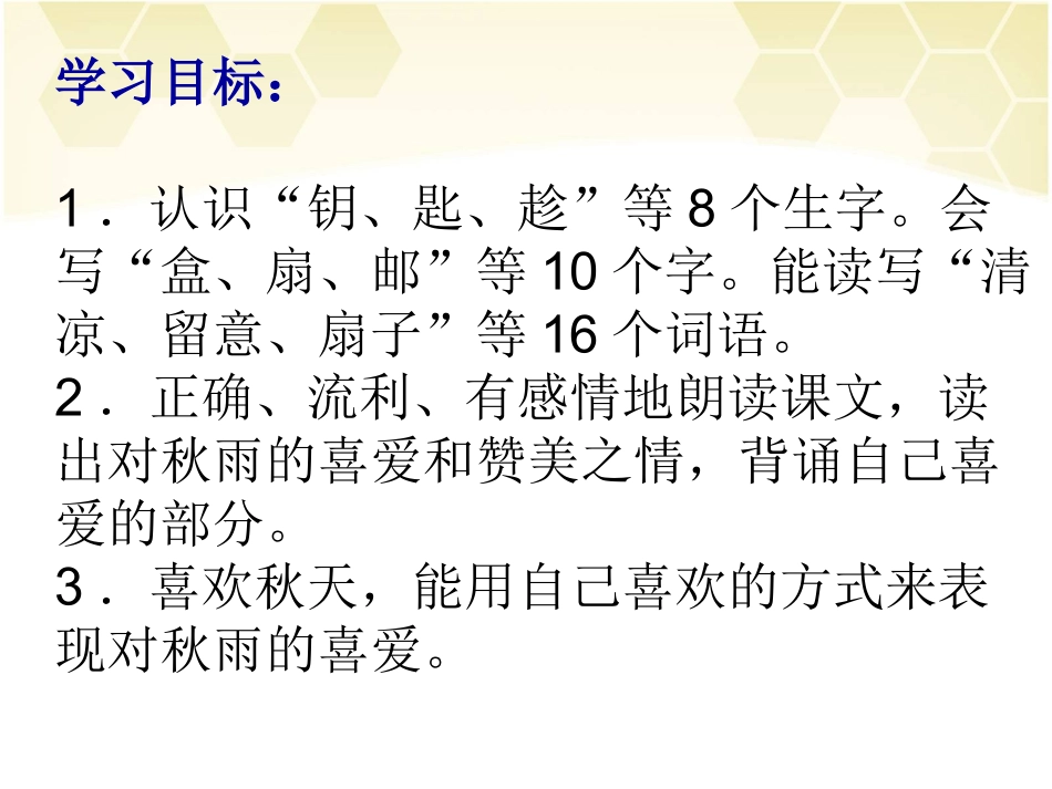 小学语文三年级上册《秋天的雨》PPT课件_第3页