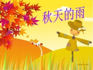小学语文三年级上册《秋天的雨》PPT课件