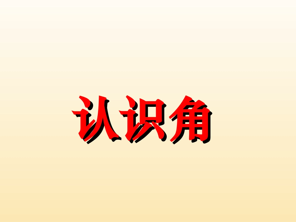 小学数学人教2011课标版二年级认识角-作业-末页_第1页