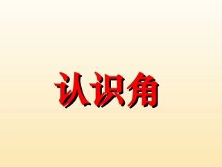 小学数学人教2011课标版二年级认识角-作业-末页