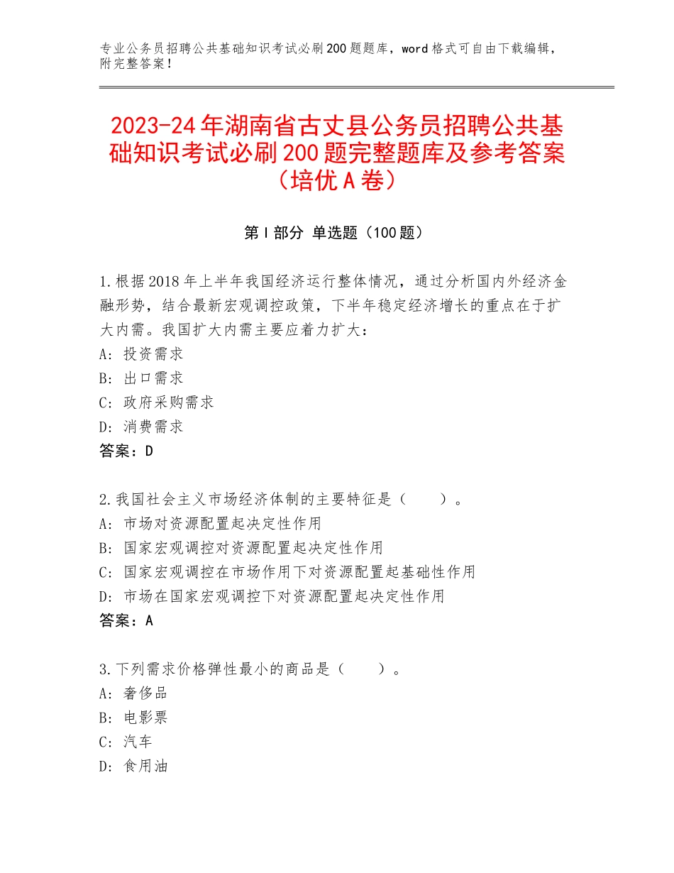 2023-24年湖南省古丈县公务员招聘公共基础知识考试必刷200题完整题库及参考答案（培优A卷）_第1页