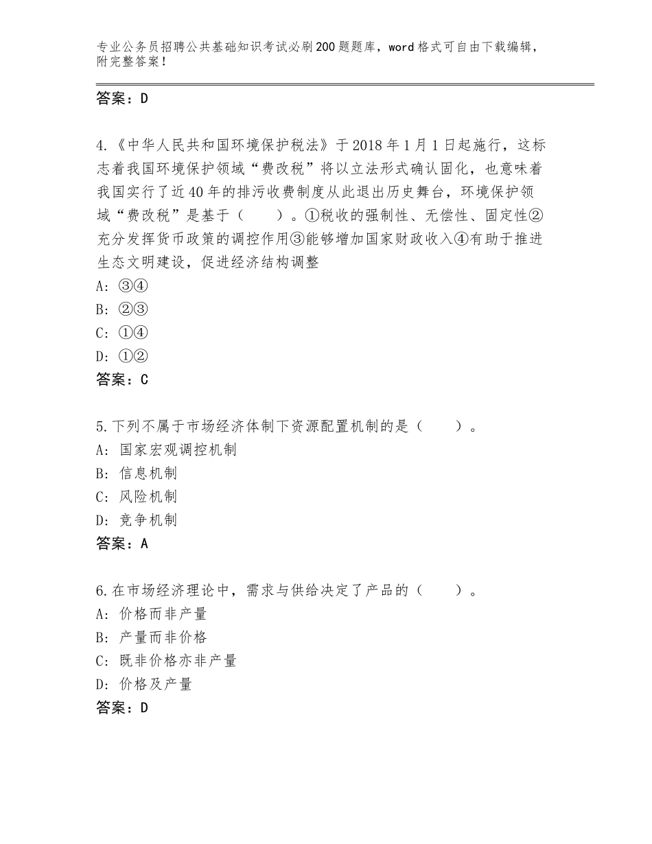 2023-24年湖南省古丈县公务员招聘公共基础知识考试必刷200题完整题库及参考答案（培优A卷）_第2页