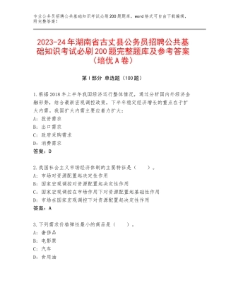 2023-24年湖南省古丈县公务员招聘公共基础知识考试必刷200题完整题库及参考答案（培优A卷）