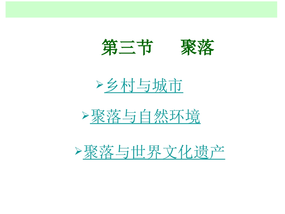 第三节聚落——人类的聚居地-(2)_第1页