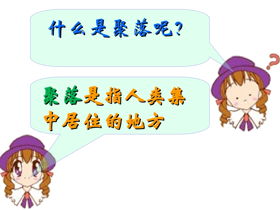 第三节聚落——人类的聚居地-(2)_第2页