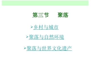 第三节聚落——人类的聚居地-(2)