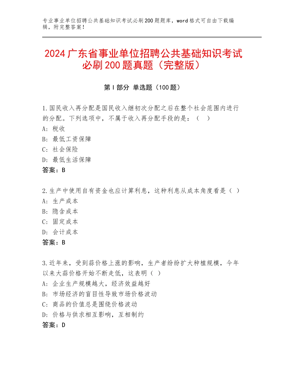 2024广东省事业单位招聘公共基础知识考试必刷200题真题（完整版）_第1页