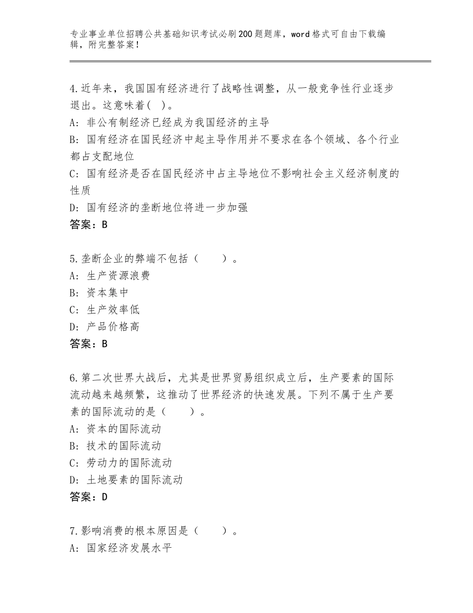 2024广东省事业单位招聘公共基础知识考试必刷200题真题（完整版）_第2页