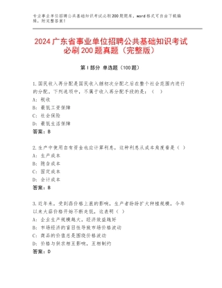 2024广东省事业单位招聘公共基础知识考试必刷200题真题（完整版）